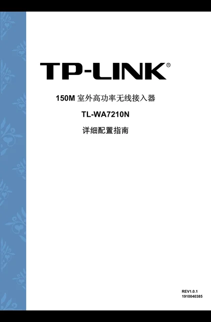 TP-LINK TL-WA7210N V1.0 详细配置指南